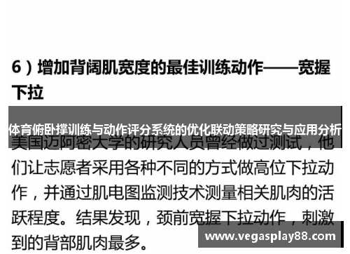 体育俯卧撑训练与动作评分系统的优化联动策略研究与应用分析