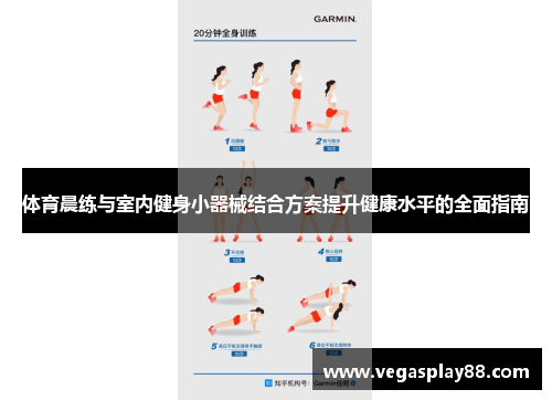体育晨练与室内健身小器械结合方案提升健康水平的全面指南