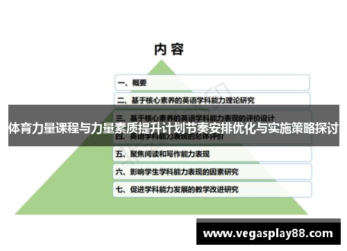 体育力量课程与力量素质提升计划节奏安排优化与实施策略探讨