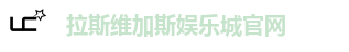 拉斯维加斯娱乐城官网
